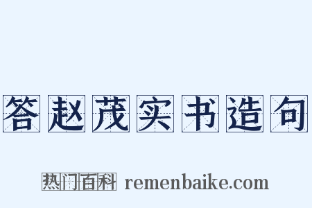 答赵茂实书造句是什么意思的图片